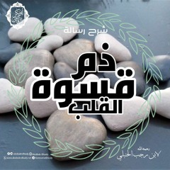 ذم قسوة القلب لابن رجب الحنبلي (شرح جديد)|د. أبوبكر القاضي