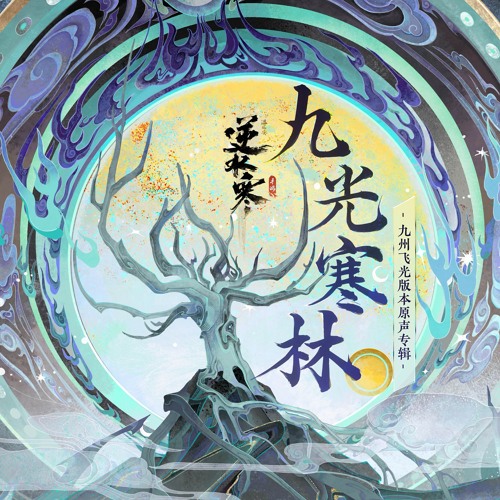 锋刃之誓（九光寒林·姜却） (逆水寒之九光寒林(游戏《逆水寒》原声专辑))