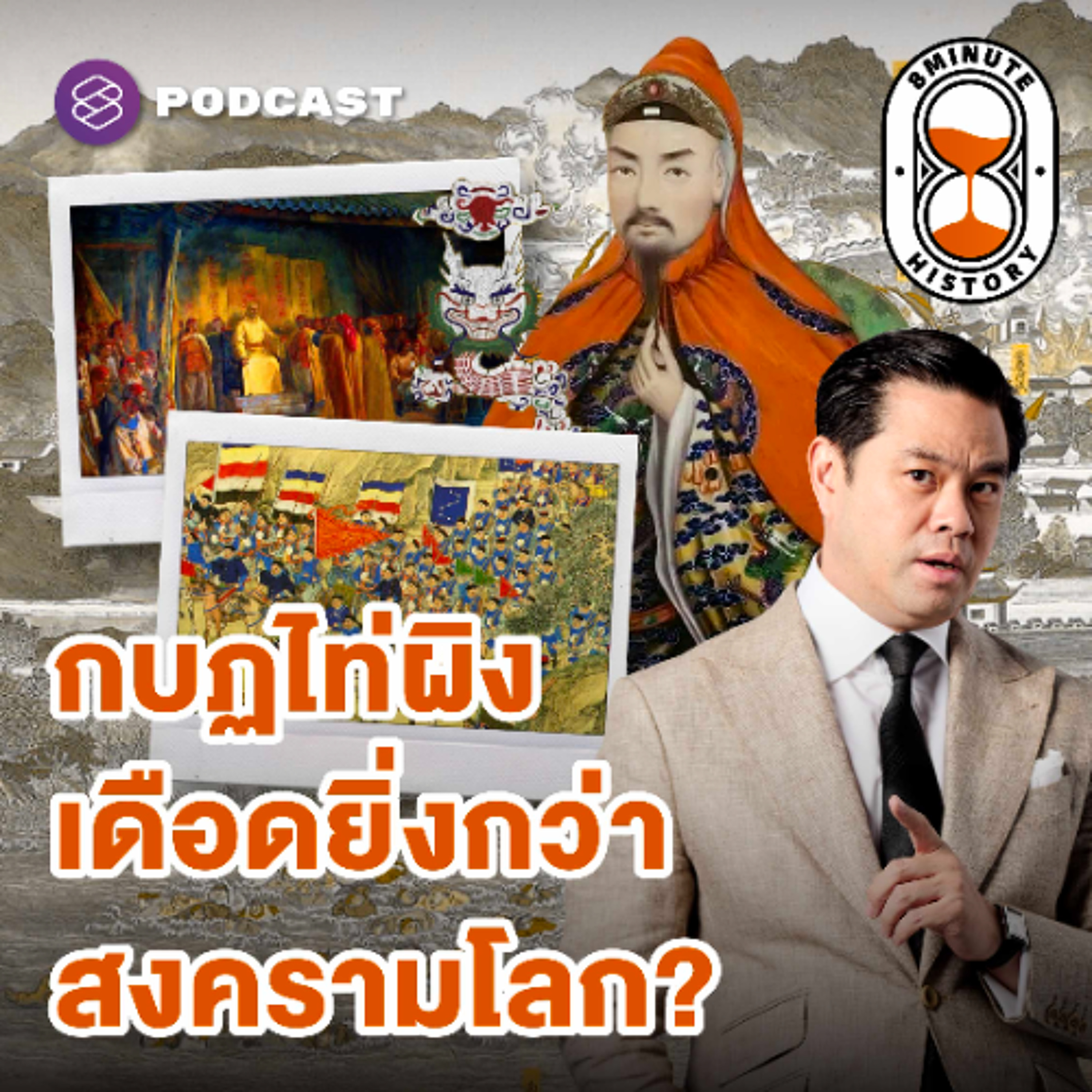 8 Minute History EP.372 ‘กบฏไท่ผิง’ สงครามกลางเมืองที่คร่าชีวิตผู้คนหลักสิบล้าน!?
