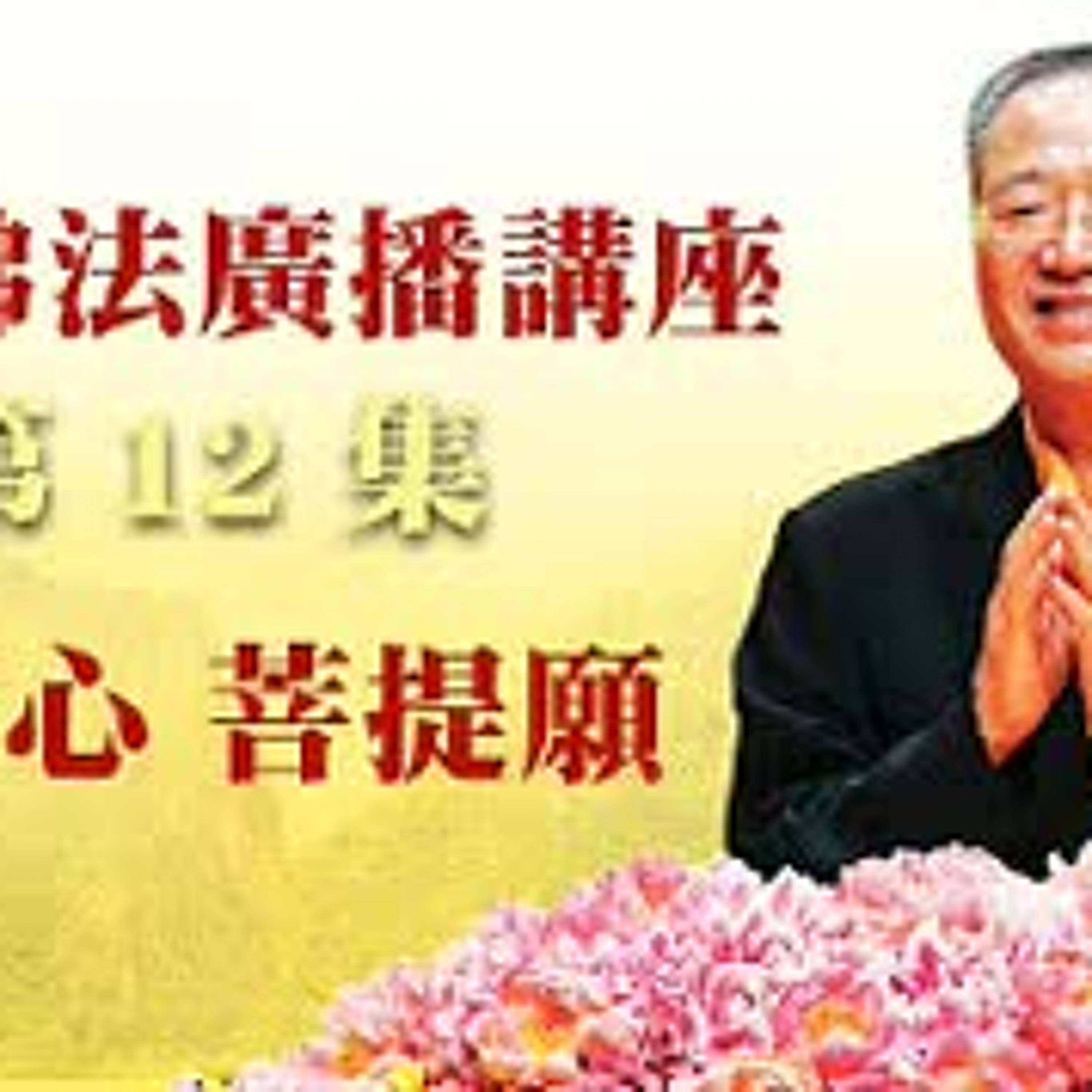 卢台长【最新独家发布】【菩提心 菩提愿】-卢军宏台长白话佛法广播讲座-第十二集 episode artwork