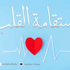 مجلس بعنوان(استقامة القلب)