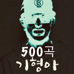 블랙넛, MC기형아 (500곡)