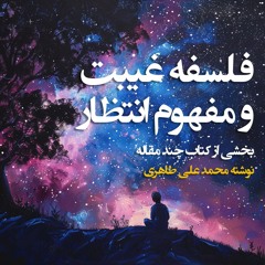فلسفه‌ی غیبت و مفهوم انتظار