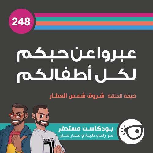 #248: عبروا عن حبكم لكل أطفالكم