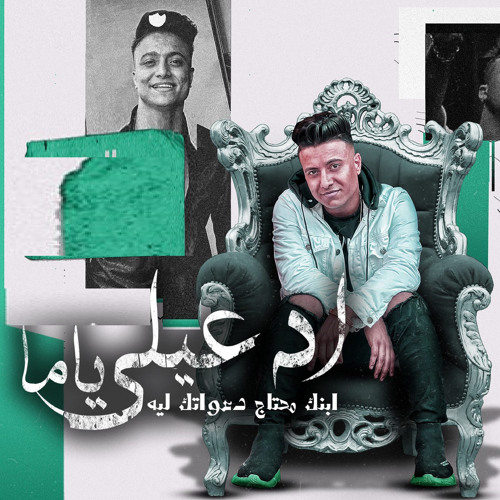 ادعيلي ياما ابنك محتاج دعواتك ليه