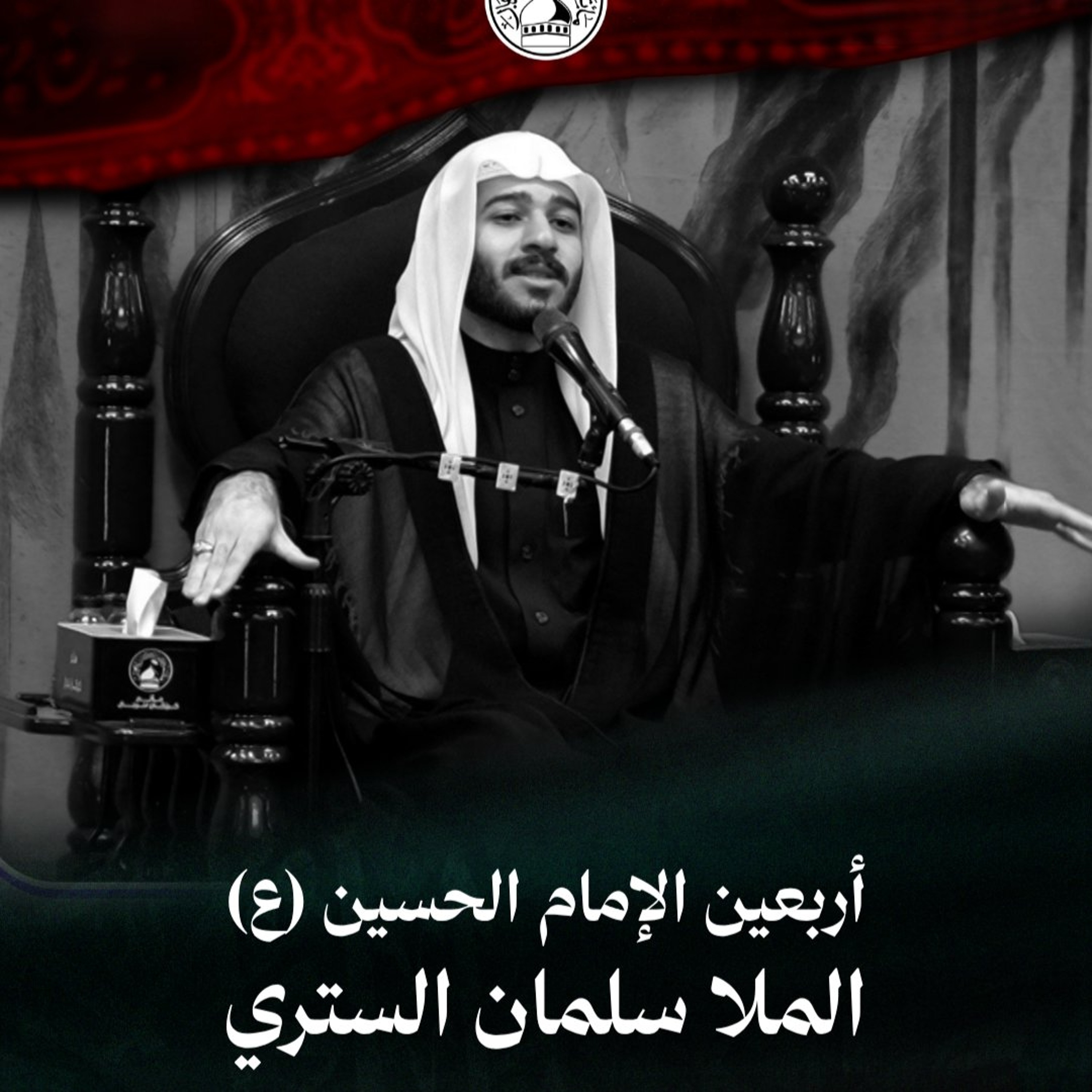 الملا سلمان الستري - أربعين الامام الحسين (ع) - عصر 20 صفر 1448هـ episode artwork