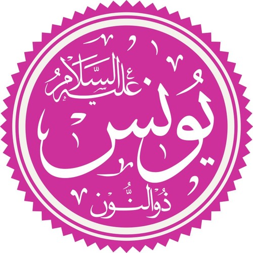 دعاء سيدنا ذي النون – دعاء في وقت الشدة والأمل