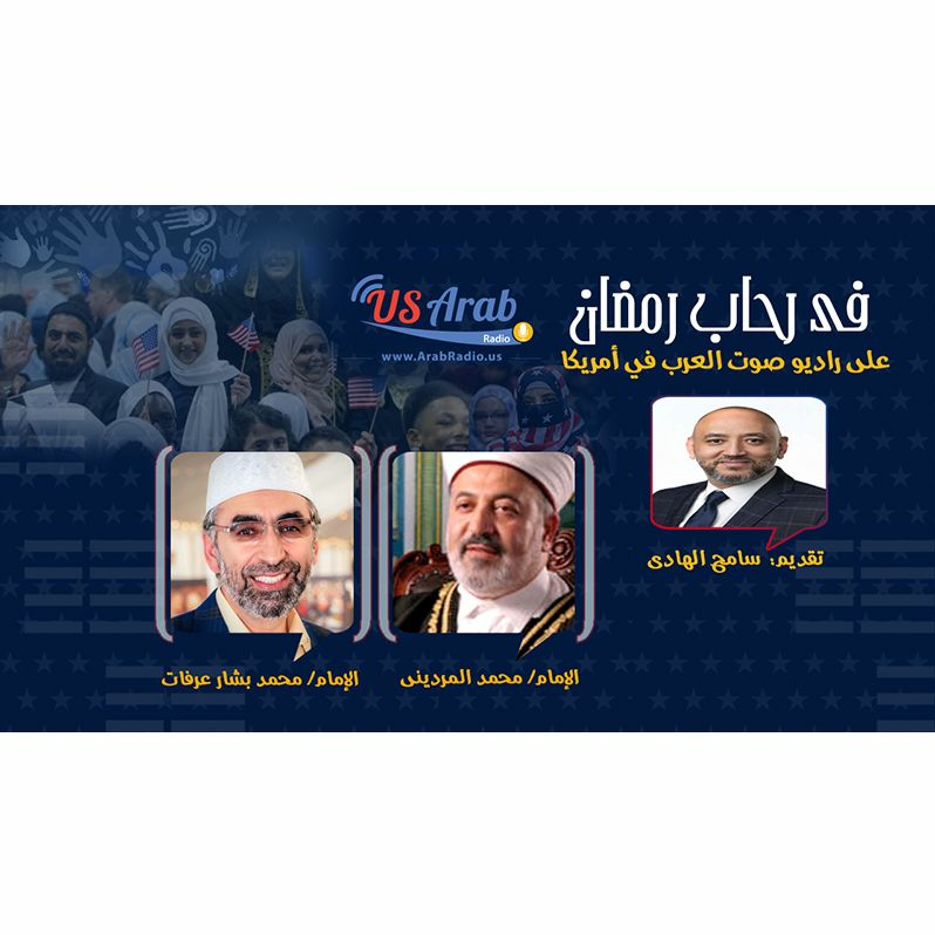 في رحاب رمضان.. خطاب ديني مستنير للمسلمين في أمريكا