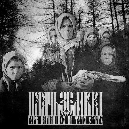Πлачь Ʒемля - У нєиꙁвѣстнꙑхъ много имєнъ