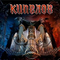 Кипелов - Не сейчас