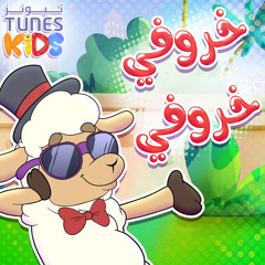 خروفي