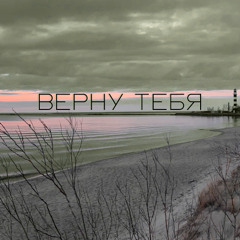 Верну тебя