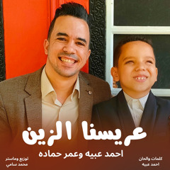 عريسنا الزين اغاني افراح (feat. Yalla Sha3by)