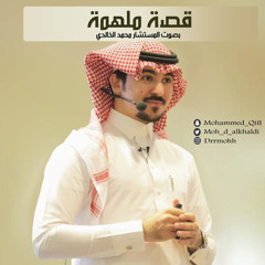 قصة ملهمة مع المستشار/ محمد الخالدي