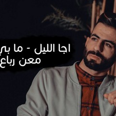 اجا الليل - ما بي حيل - معن رباع 2020