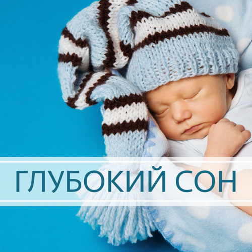 Спать всю ночь