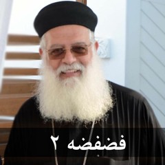فضفضه 2 - القس اغسطينوس موريس 6-3-2020 - اجتماع الشباب