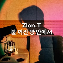 자이언티(Zion.T) - 불 꺼진 방 안에서(feat.윤석철) | 너만 들려준다 COVER