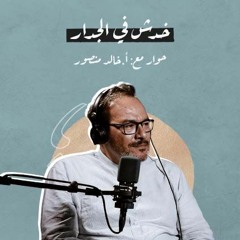 خدش في الجدار مع خالد منصور