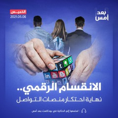 الانقسام الرقمي.. نهاية احتكار منصات التواصل