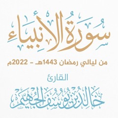 سورة الأنبياء - ليالي رمضان 1443هـ 2022م | الشيخ د. خالد الجهيّم