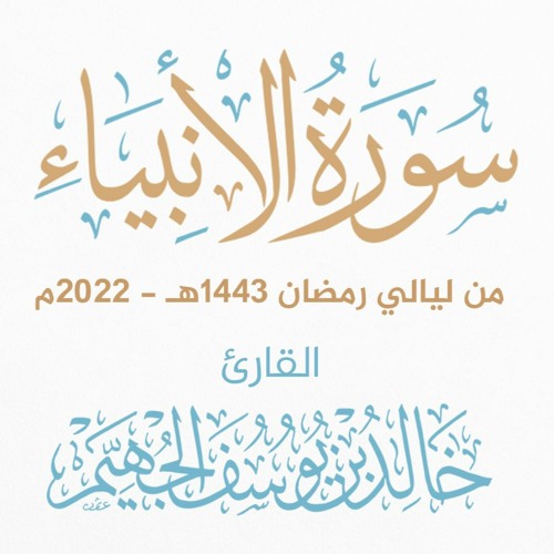 سورة الأنبياء - ليالي رمضان 1443هـ 2022م | الشيخ د. خالد الجهيّم