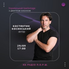 Український backstage - Костянтин Косинський