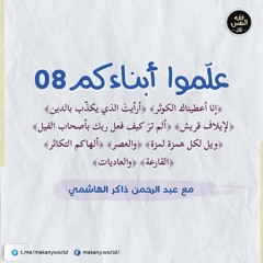 علّموا أبناءكم 08 | الكوثر والماعون وقريش والفيل والهمزة والعصر والتكاثر والقارعة والعاديات