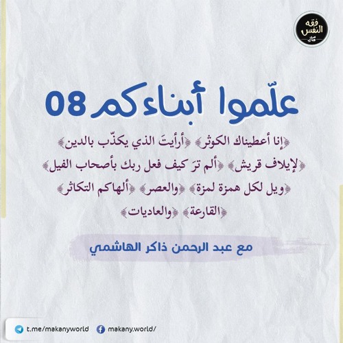 علّموا أبناءكم 08 | الكوثر والماعون وقريش والفيل والهمزة والعصر والتكاثر والقارعة والعاديات