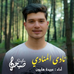 نادى المنادي | عبيدة هارون | 2022