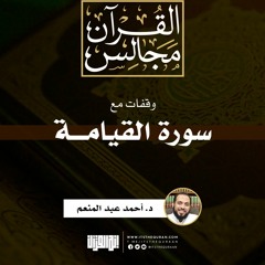 وقفات مع سورة القيامة | خطبة | د. أحمد عبد المنعم