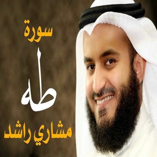 سورة طه مشارى راشد العفاسى 2003