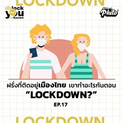 Unlock What You Unknown EP 17 ฝรั่งที่ติดอยู่เมืองไทย เขาทำอะไรกันตอน Lockdown?