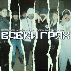 MILIONI x MOM4ETO x FYRE x GOCATA x PAMELA x DJAANY - ВСЕКИ ГРЯХ [Official Video] (prod. UNIQUATE).m