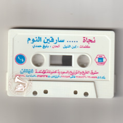 نجاة الصغيرة - (طقطوقة) سارقين النوم ... عام ١٩٨٠م