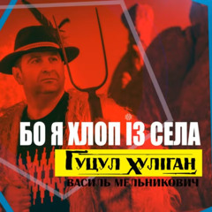 Бо я хлоп із села