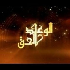 الوعد الحق - عمر عبد الكافى - الحلقه الرابعة - علامات الساعة الجزء الثانى