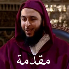 1 - مجالس الموطأ - سعيد الكملي