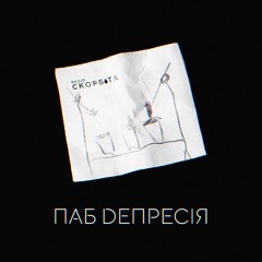 Pub Dепресія / довга розмова вересня/