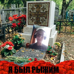 Крошка_моя,_Рыжий_я_по_тебе_не_скучаю_я_3