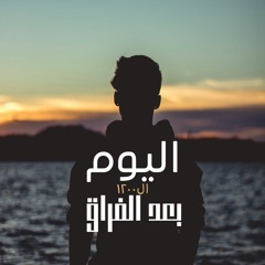 اليوم ال١٢٠٠ بعد الفراق