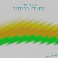 Itay Levi - נחלת בנימין (RUVI REMIX)