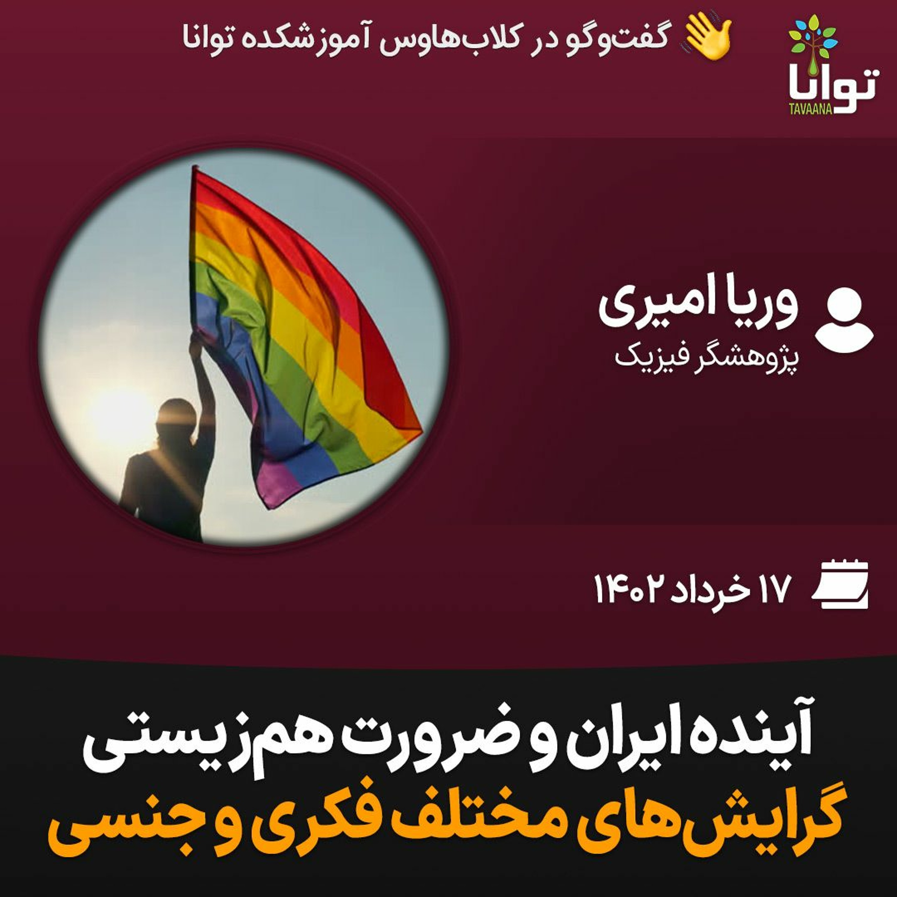 آینده ایران و ضرورت هم‌زیستی گرایش‌های مختلف فکری و جنسی episode artwork