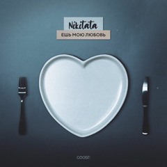 Nikitata - Ешь Мою Любовь