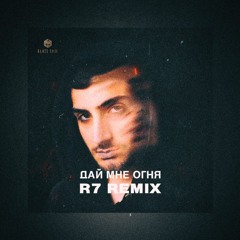 Xcho, Mr Lambo, Пабло - Дай мне огня (R7 REMIX)