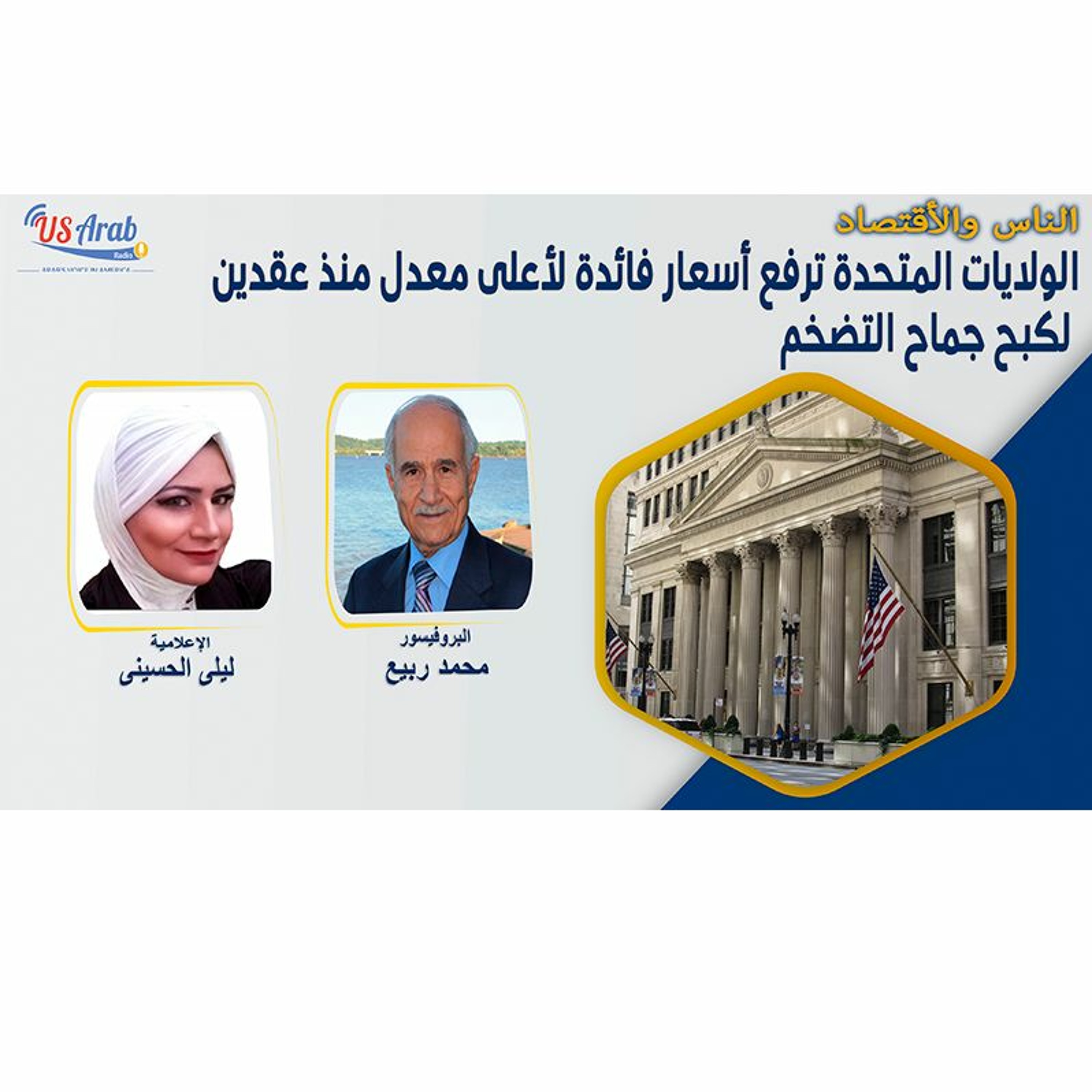 الولايات المتحدة ترفع أسعار فائدة لأعلى معدل منذ عقدين لكبح جماح التضخم