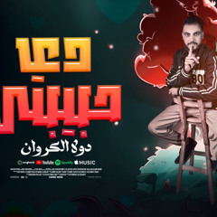 مهرجان دي حبيبتي - دولا الكروان - كلمات سامح الفنان - توزيع تانجو