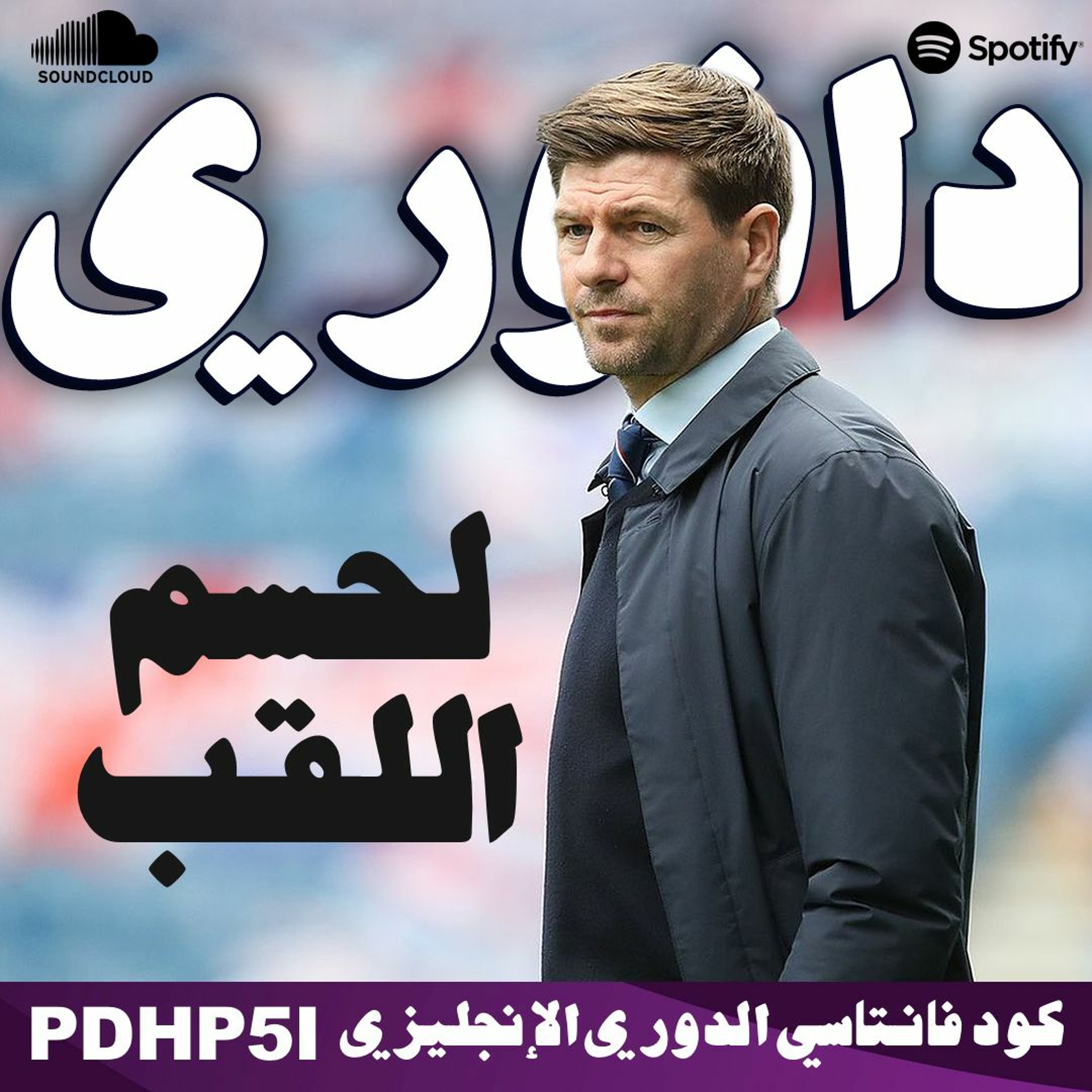 جيرارد لحسم اللقب في اخر اسبوع || ادريسا غاي ضد المثليين episode artwork