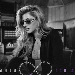 שרית חדד - סופה