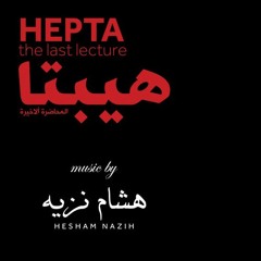 Hepta: The Last Lecture "OST" | موسيقى فيلم هيبتا : المحاضرة الأخيرة